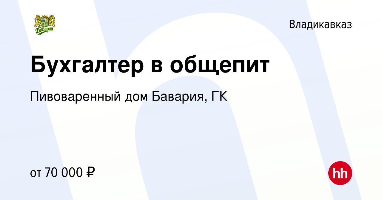 Вакансия Бухгалтер в общепит во Владикавказе, работа в компании Пивоваренный  дом Бавария, ГК (вакансия в архиве c 18 мая 2024)