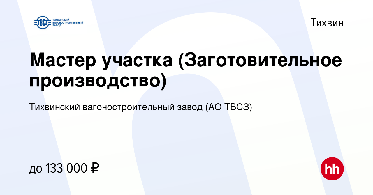 Вакансия Мастер участка (Заготовительное производство) в Тихвине, работа в  компании Тихвинский вагоностроительный завод (АО ТВСЗ) (вакансия в архиве c  18 мая 2024)