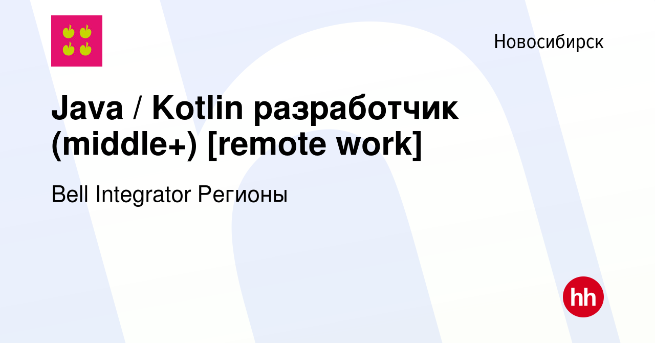 Вакансия Java / Kotlin разработчик (middle+) [remote work] в Новосибирске,  работа в компании Bell Integrator Регионы