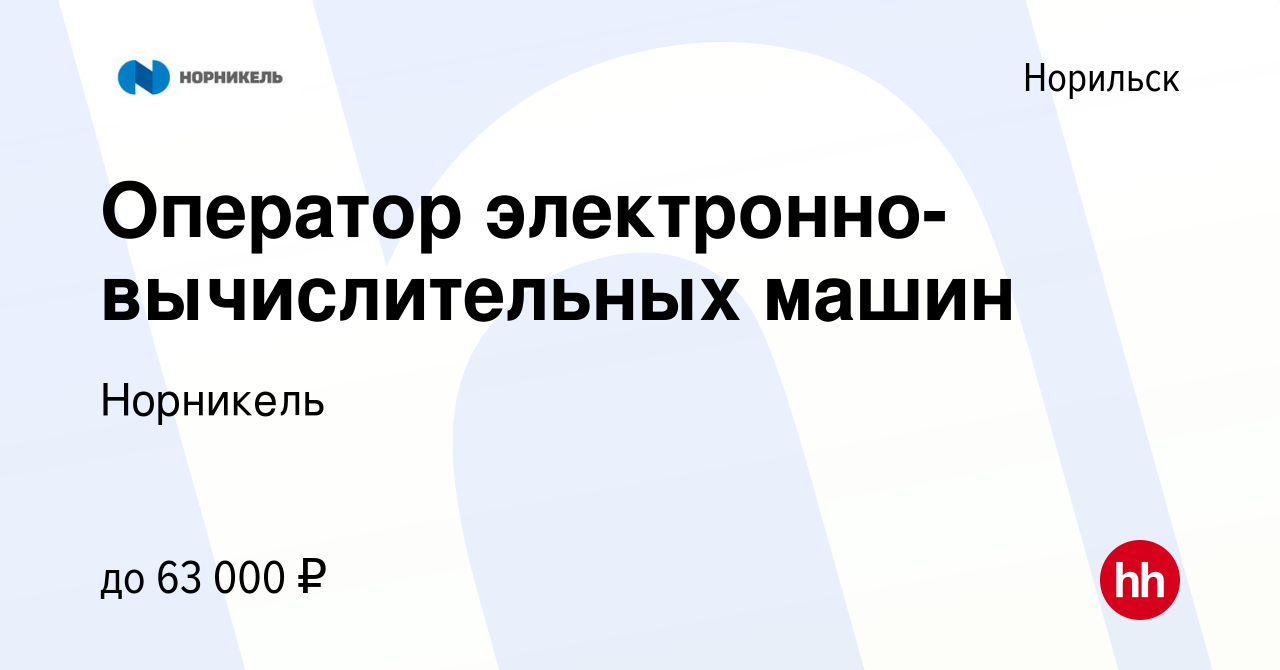 Вакансия Оператор электронно-вычислительных машин в Норильске, работа в  компании Норникель (вакансия в архиве c 18 мая 2024)