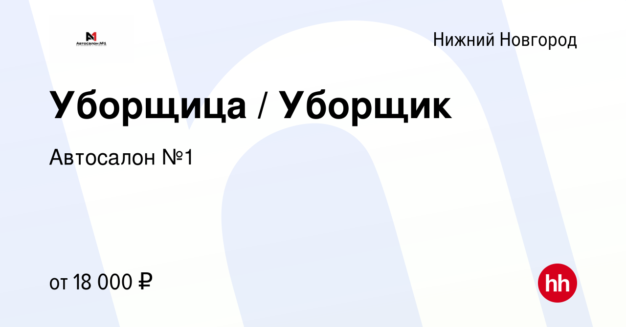 Вакансия Уборщица/уборщик (1200 за смену 2-3 часа) в Нижнем Новгороде,  работа в компании Автосалон №1