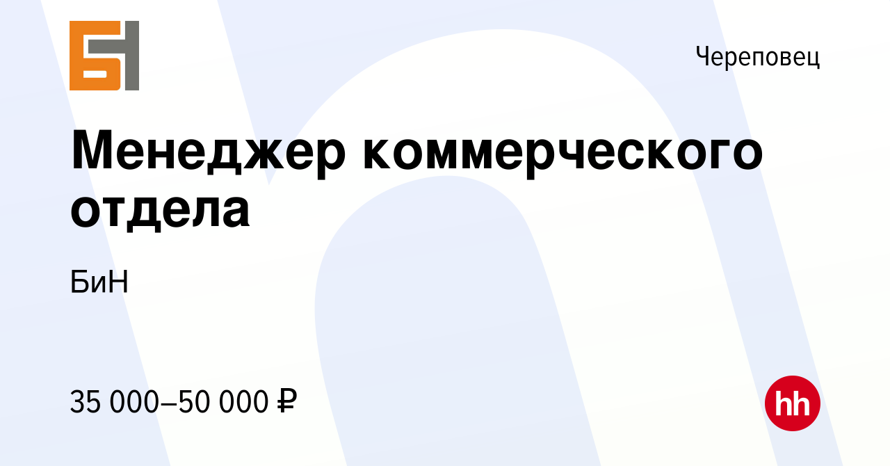 Вакансия Менеджер коммерческого отдела в Череповце, работа в компании БиН  (вакансия в архиве c 14 мая 2024)