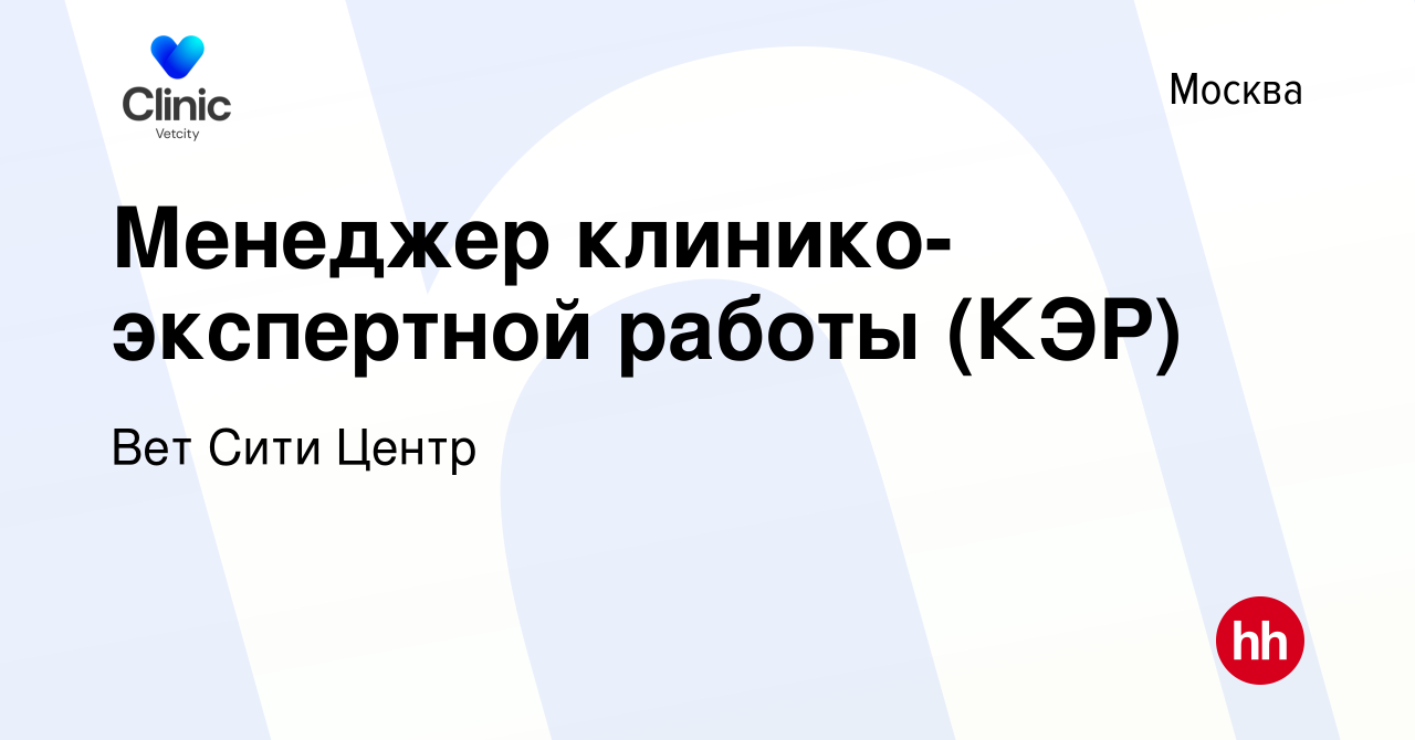 Вакансия Менеджер клинико-экспертной работы (КЭР) в Москве, работа в  компании Вет Сити Центр (вакансия в архиве c 17 мая 2024)