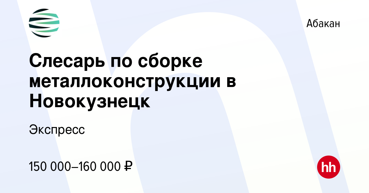 Вакансия Слесарь по сборке металлоконструкции в Новокузнецк в Абакане,  работа в компании Экспресс (вакансия в архиве c 3 июля 2024)