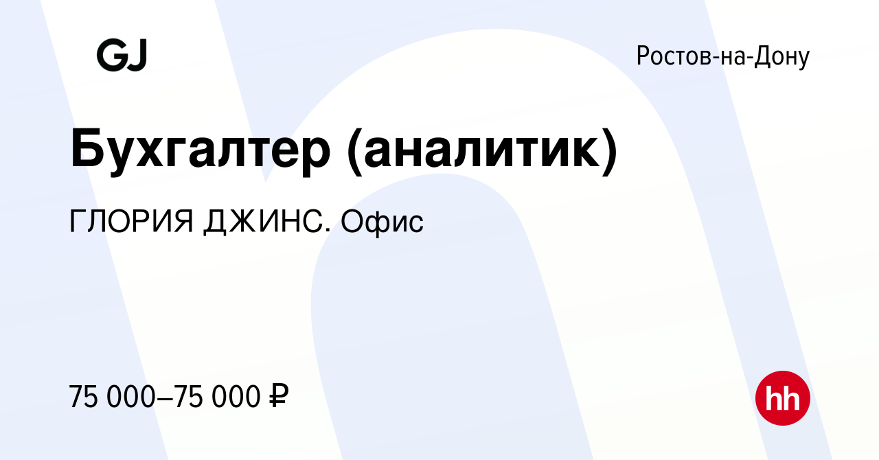 Вакансия Бухгалтер (аналитик) в Ростове-на-Дону, работа в компании ГЛОРИЯ  ДЖИНС. Офис