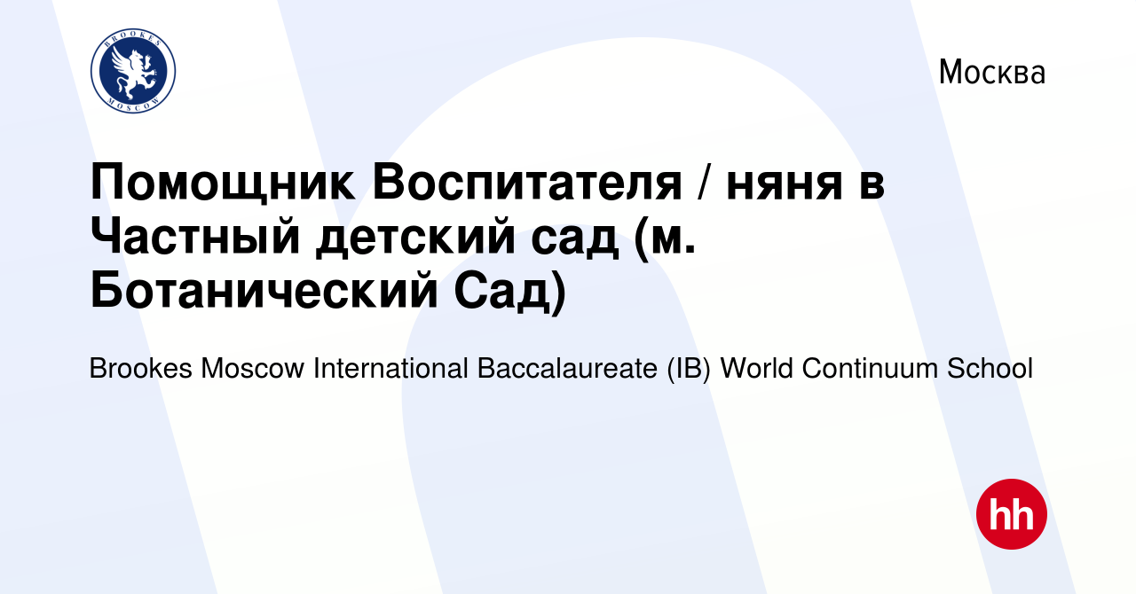 Вакансия Помощник Воспитателя / няня в Частный детский сад (м. Ботанический  Сад) в Москве, работа в компании Brookes Moscow International Baccalaureate  (IB) World Continuum School (вакансия в архиве c 18 мая 2024)