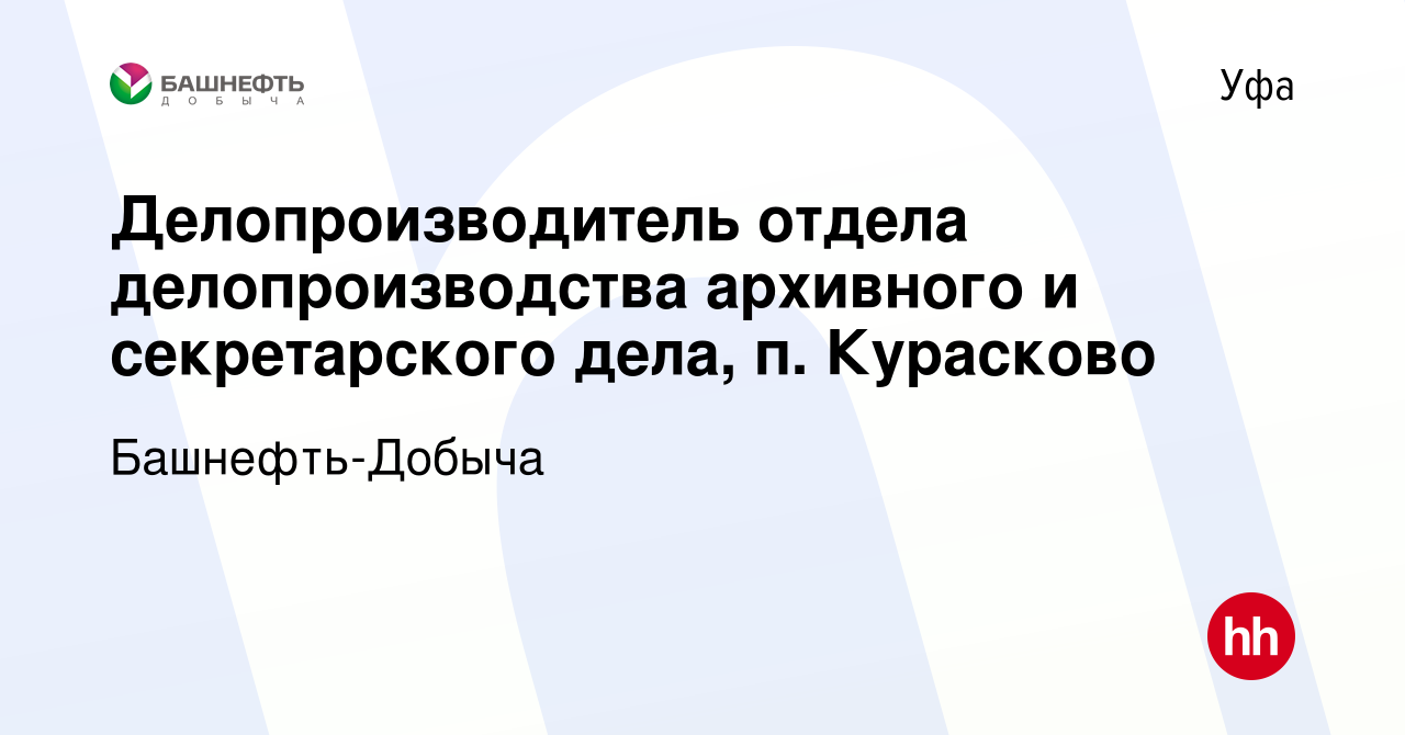 Вакансия Делопроизводитель отдела делопроизводства архивного и  секретарского дела, п. Курасково в Уфе, работа в компании Башнефть-Добыча