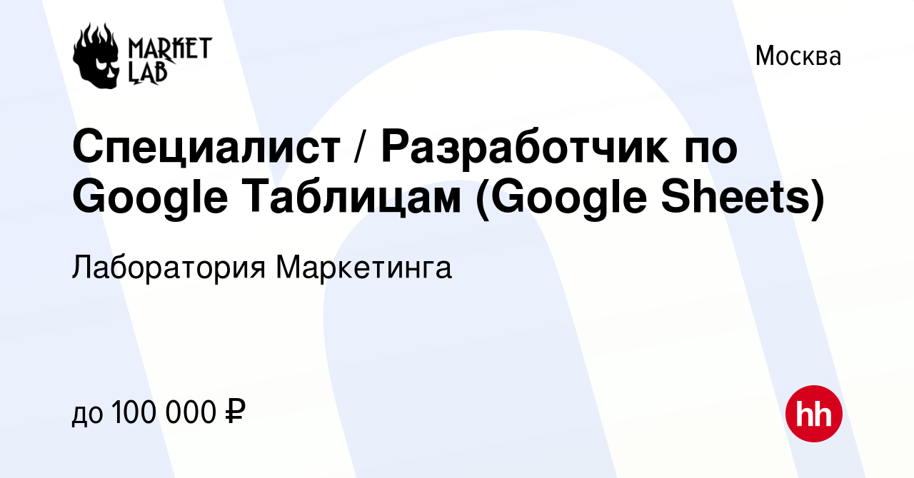 Вакансия Специалист / Разработчик по Google Таблицам (Google Sheets) в  Москве, работа в компании Лаборатория Маркетинга (вакансия в архиве c 13  мая 2024)