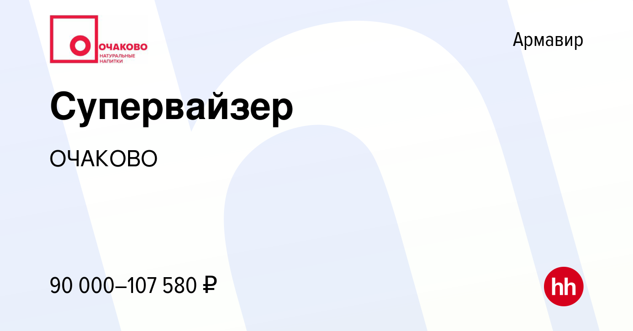 Вакансия Супервайзер в Армавире, работа в компании ОЧАКОВО