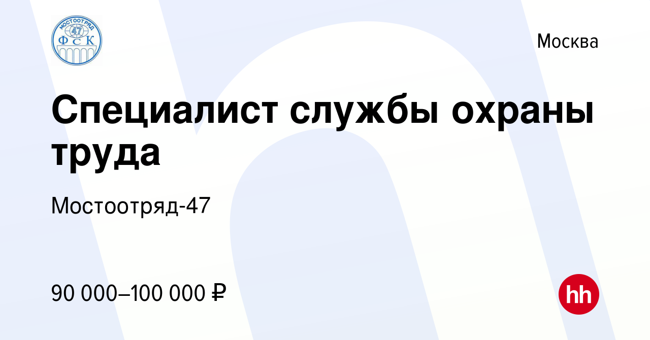 Вакансия Специалист службы охраны труда в Москве, работа в компании  Мостоотряд-47