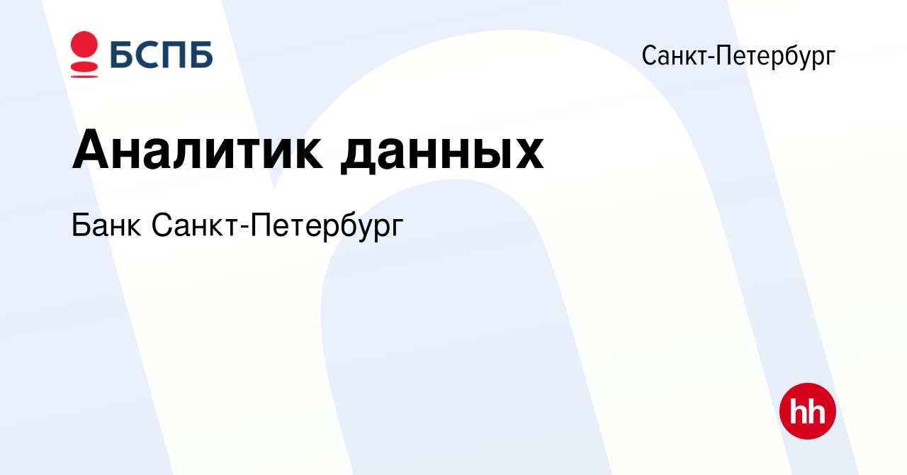 Вакансия Аналитик данных в Санкт-Петербурге, работа в компании Банк  Санкт-Петербург (вакансия в архиве c 18 мая 2024)