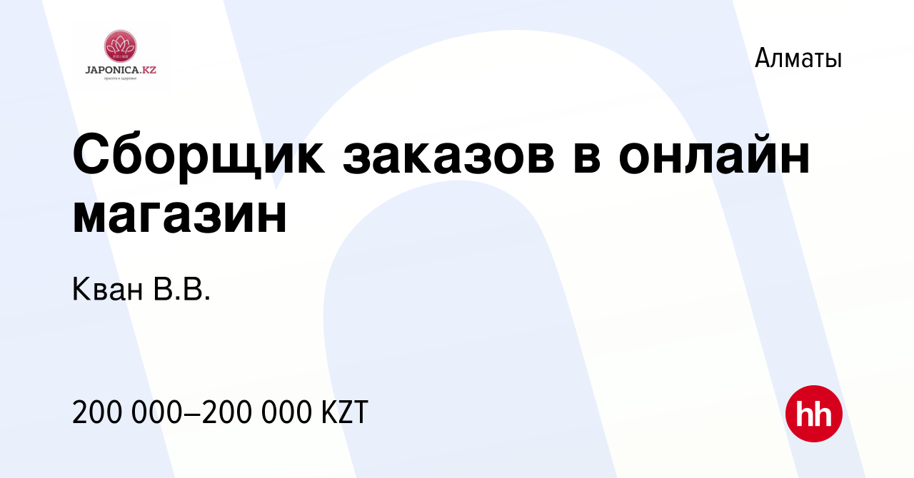 Вакансия Сборщик заказов в онлайн магазин в Алматы, работа в компании Кван  В.В. (вакансия в архиве c 8 мая 2024)