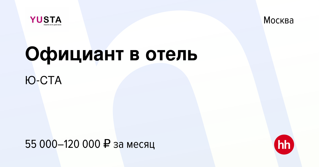 Вакансия Официант в отель в Москве, работа в компании Ю-СТА (вакансия в  архиве c 18 мая 2024)