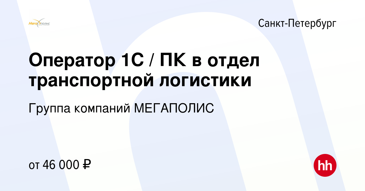 Вакансия Оператор 1С / ПК в отдел транспортной логистики в  Санкт-Петербурге, работа в компании Группа компаний МЕГАПОЛИС