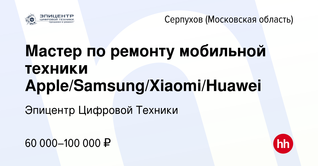 Вакансия Мастер по ремонту мобильной техники Apple/Samsung/Xiaomi/Huawei в  Серпухове, работа в компании Эпицентр Цифровой Техники (вакансия в архиве c  18 мая 2024)