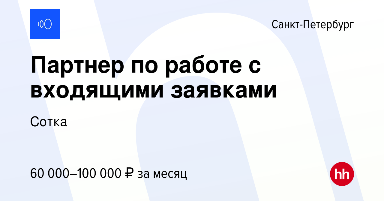 Вакансия Партнер по работе с входящими заявками в Санкт-Петербурге, работа  в компании Сотка (вакансия в архиве c 30 мая 2024)