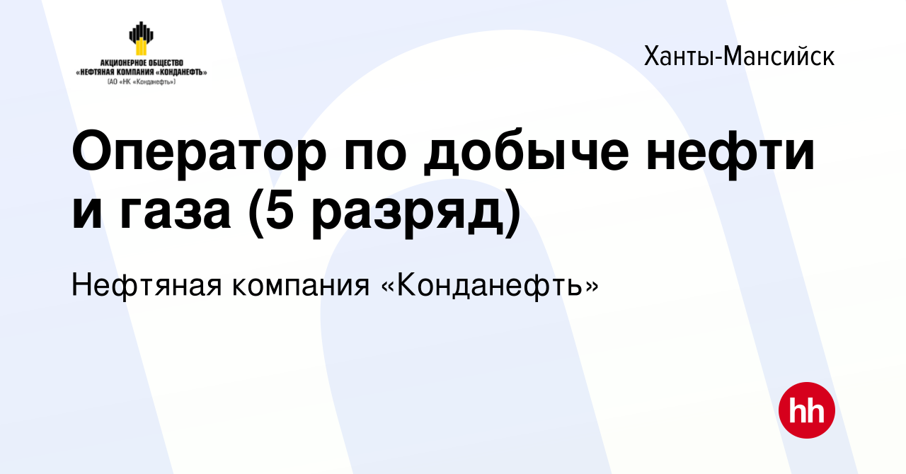 Вакансия Оператор по добыче нефти и газа (5 разряд) в Ханты-Мансийске,  работа в компании Нефтяная компания «Конданефть» (вакансия в архиве c 18  мая 2024)