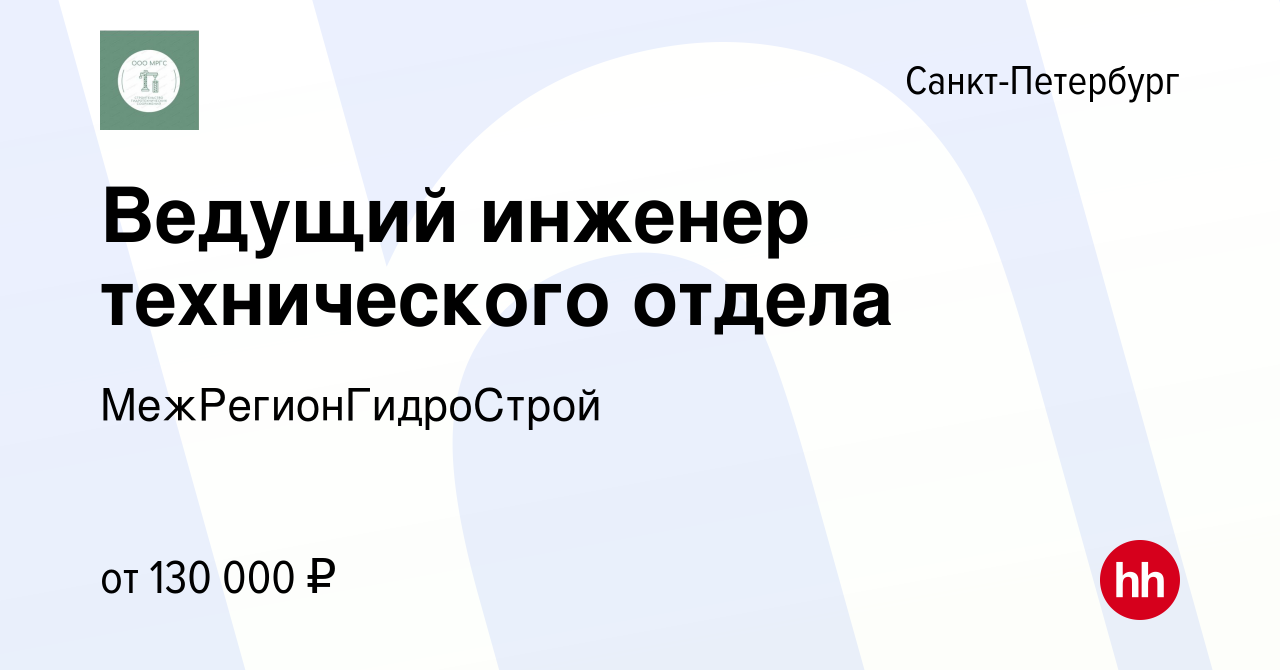 Вакансия Ведущий инженер технического отдела в Санкт-Петербурге, работа в  компании МежРегионГидроСтрой