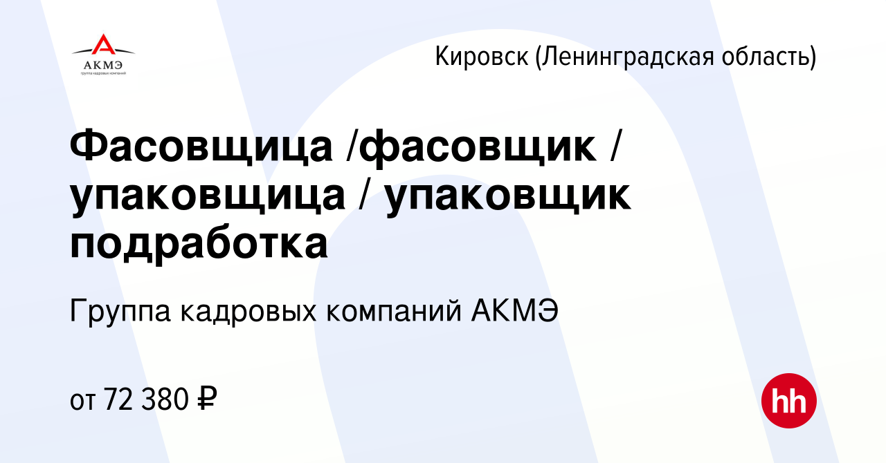 Вакансия Фасовщица /фасовщик / упаковщица / упаковщик подработка в  Кировске, работа в компании Группа кадровых компаний АКМЭ (вакансия в  архиве c 5 июня 2024)