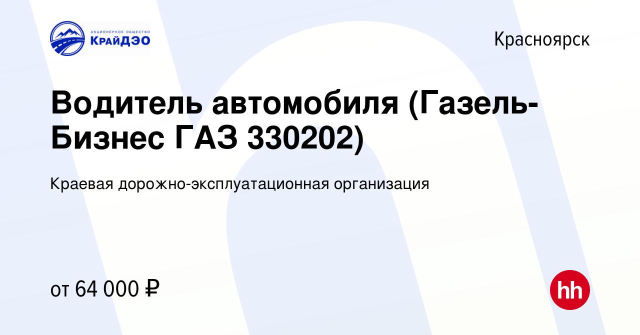 Вакансия Водитель автомобиля (Газель-Бизнес ГАЗ 330202) в Красноярске,  работа в компании Краевая дорожно-эксплуатационная организация (вакансия в  архиве c 26 апреля 2024)