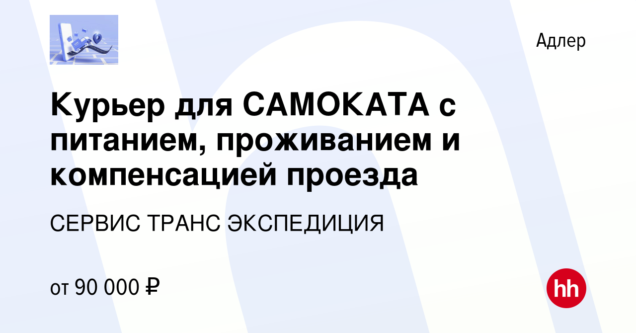 Вакансия Курьер для САМОКАТА с питанием, проживанием и компенсацией проезда  в Адлере, работа в компании СЕРВИС ТРАНС ЭКСПЕДИЦИЯ (вакансия в архиве c 17  июня 2024)