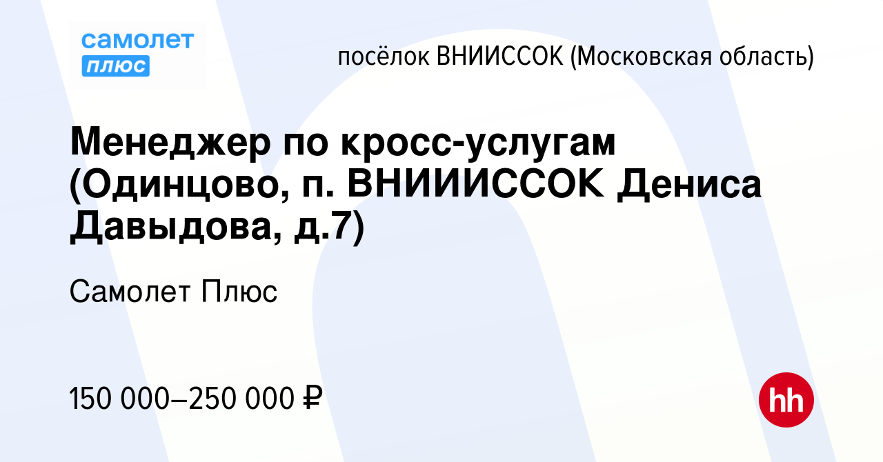 Вакансия Менеджер по кросс-услугам (Одинцово, п. ВНИИИССОК Дениса Давыдова,  д.7) в посёлке ВНИИССОК, работа в компании Самолет Плюс