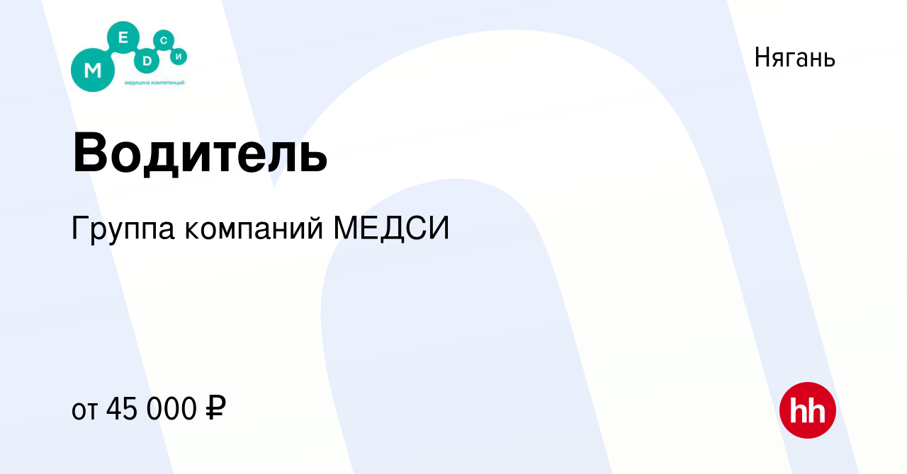 Вакансия Водитель в Нягани, работа в компании Группа компаний МЕДСИ