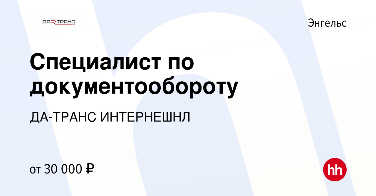 Вакансия Специалист по документообороту в Энгельсе, работа в компании ДА- ТРАНС ИНТЕРНЕШНЛ (вакансия в архиве c 18 мая 2024)