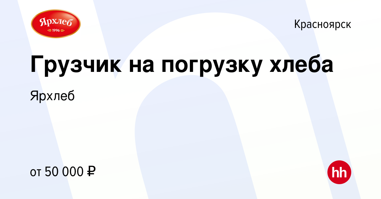 Вакансия Грузчик на погрузку хлеба в Красноярске, работа в компании Ярхлеб