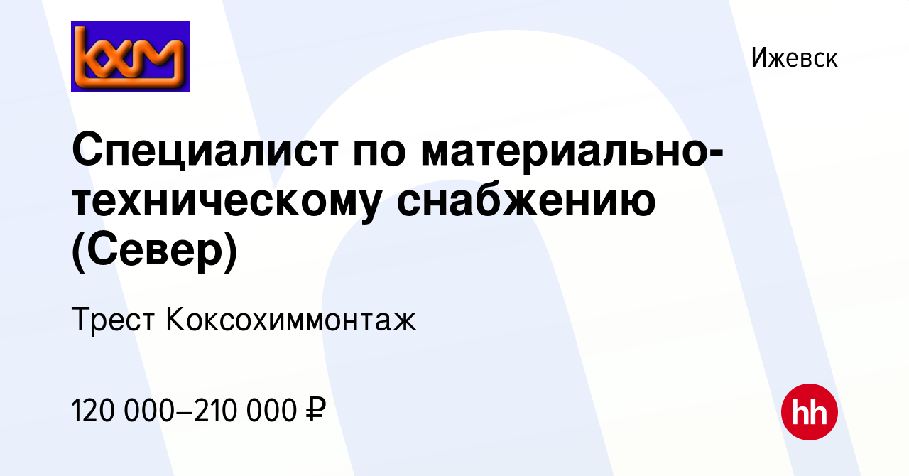 Вакансия Специалист по материально-техническому снабжению (Север) в  Ижевске, работа в компании Коксохиммонтаж Трест