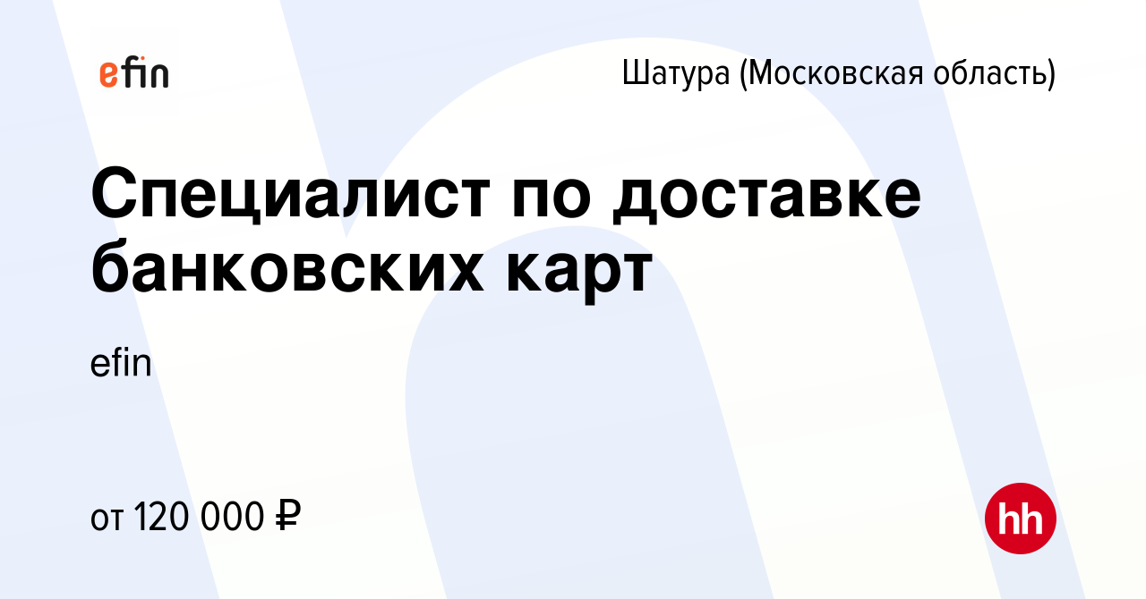 Вакансия Представитель банка в Шатуре, работа в компании ЕФР