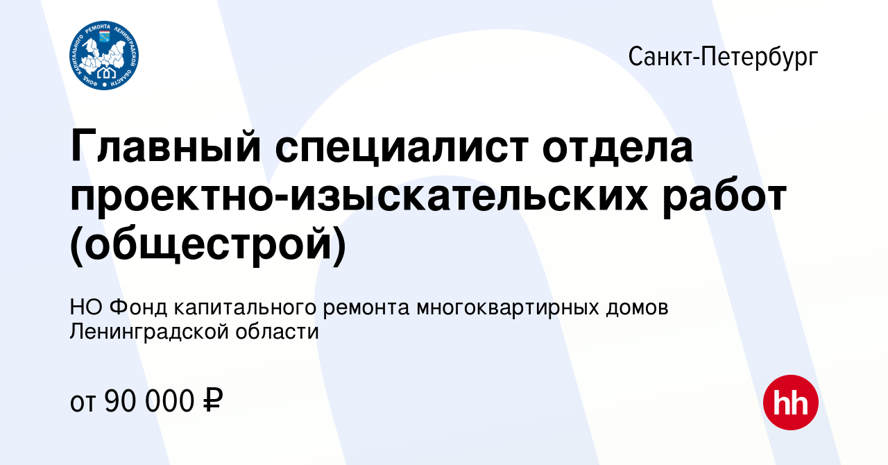 Вакансия Главный специалист отдела проектно-изыскательских работ  (общестрой) в Санкт-Петербурге, работа в компании НО Фонд капитального  ремонта многоквартирных домов Ленинградской области (вакансия в архиве c 18  мая 2024)