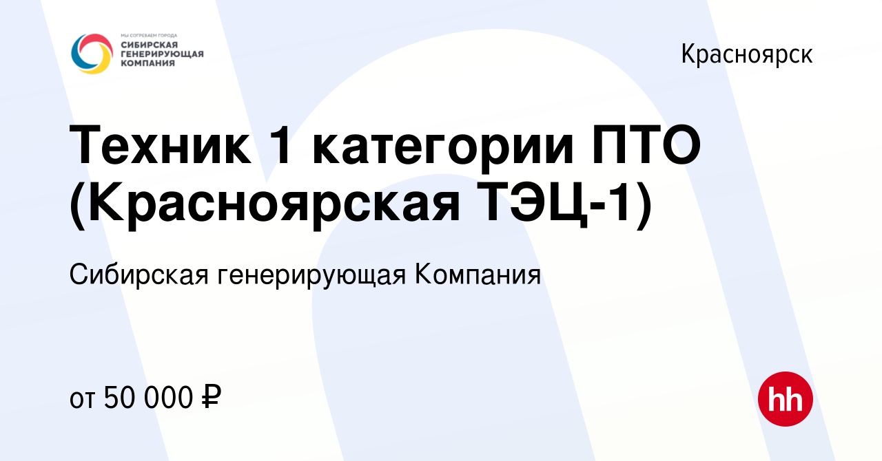 Вакансия Техник 1 категории ПТО (Красноярская ТЭЦ-1) в Красноярске, работа  в компании Сибирская генерирующая Компания