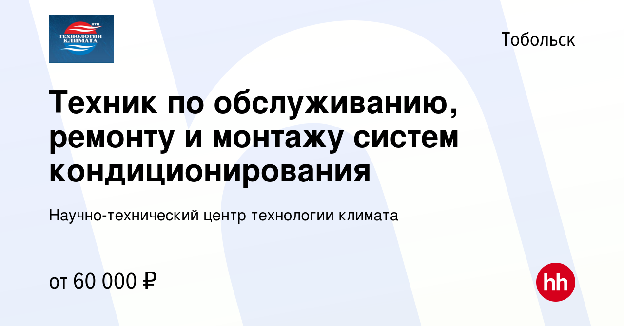 Вакансия Техник по обслуживанию, ремонту и монтажу систем кондиционирования  в Тобольске, работа в компании Научно-технический центр технологии климата  (вакансия в архиве c 18 мая 2024)