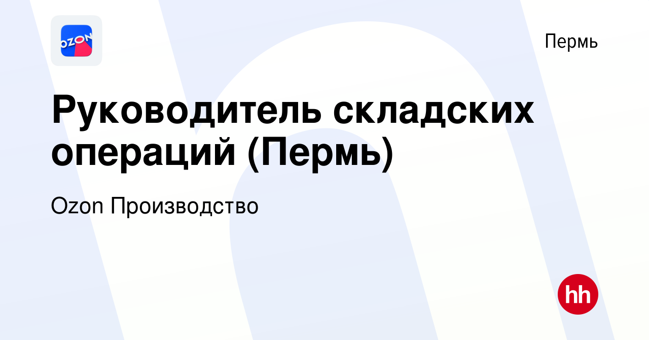 Вакансия Руководитель складских операций (Пермь) в Перми, работа в компании  Ozon Производство