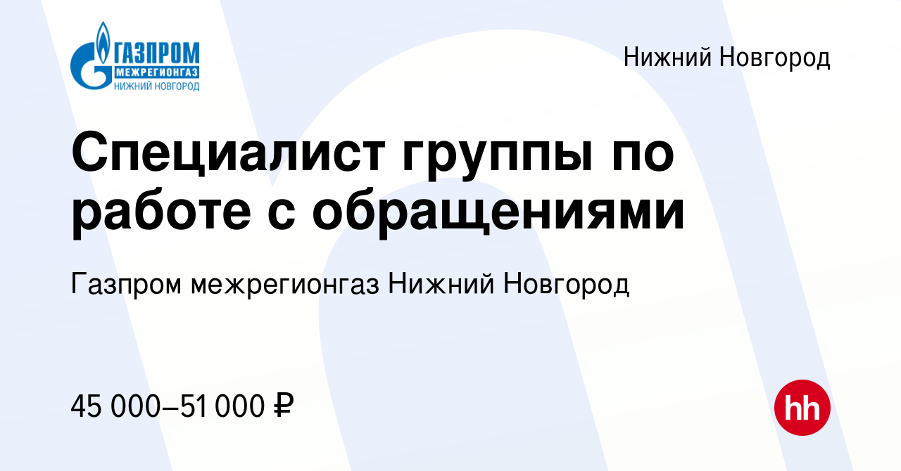 Вакансия Специалист группы по работе с обращениями в Нижнем Новгороде,  работа в компании Газпром межрегионгаз Нижний Новгород