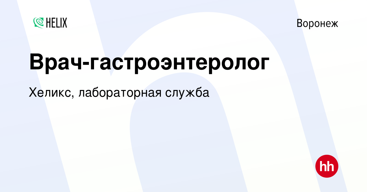 Вакансия Врач-гастроэнтеролог в Воронеже, работа в компании Хеликс,  лабораторная служба