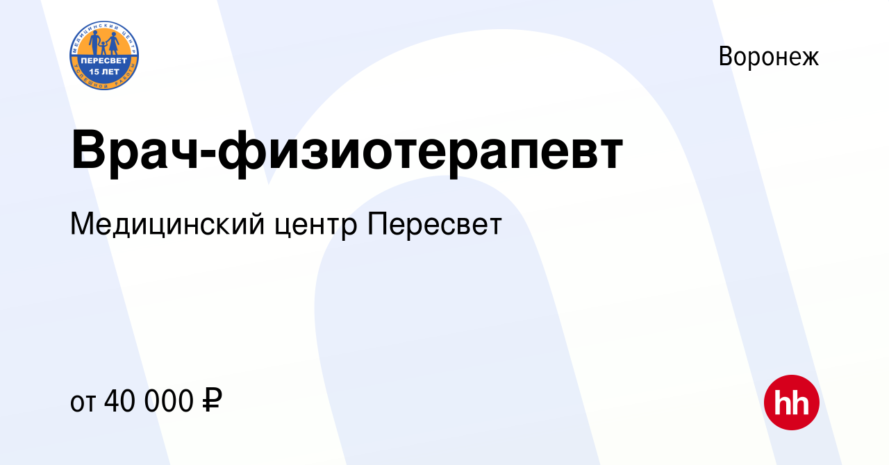 Вакансия Врач-физиотерапевт в Воронеже, работа в компании Медицинский центр  Пересвет