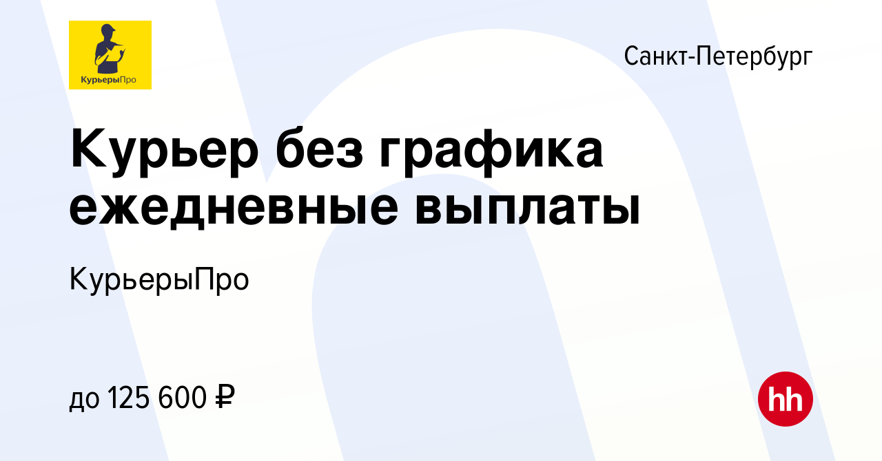 Вакансия Курьер без графика ежедневные выплаты в Санкт-Петербурге, работа в  компании КурьерыПро (вакансия в архиве c 18 мая 2024)