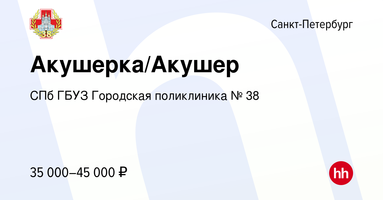 Вакансия Акушерка/Акушер в Санкт-Петербурге, работа в компании СПб ГБУЗ  Городская поликлиника № 38