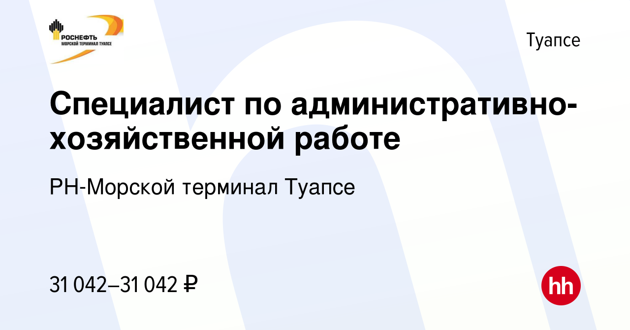 Вакансия Специалист по административно-хозяйственной работе в Туапсе,  работа в компании РН-Морской терминал Туапсе