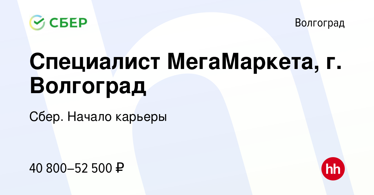 Вакансия Специалист МегаМаркета, г. Волгоград в Волгограде, работа в  компании Сбер. Начало карьеры (вакансия в архиве c 18 мая 2024)