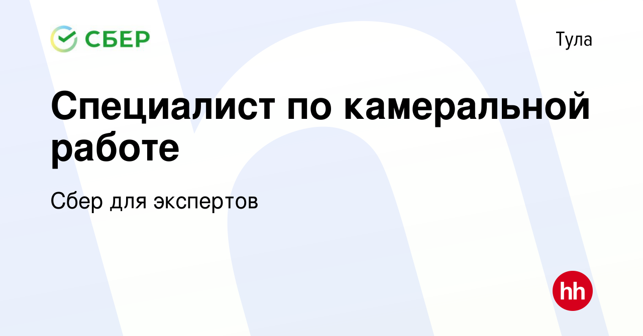 Вакансия Специалист по камеральной работе в Туле, работа в компании Сбер  для экспертов (вакансия в архиве c 17 июня 2024)