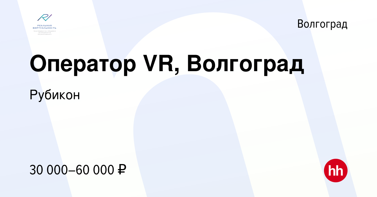 Вакансия Оператор VR, Волгоград в Волгограде, работа в компании Рубикон