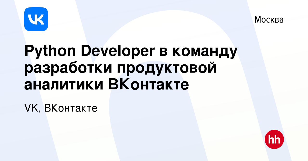 Вакансия Python Developer в команду разработки продуктовой аналитики  ВКонтакте в Москве, работа в компании VK, ВКонтакте (вакансия в архиве c 6  июля 2024)