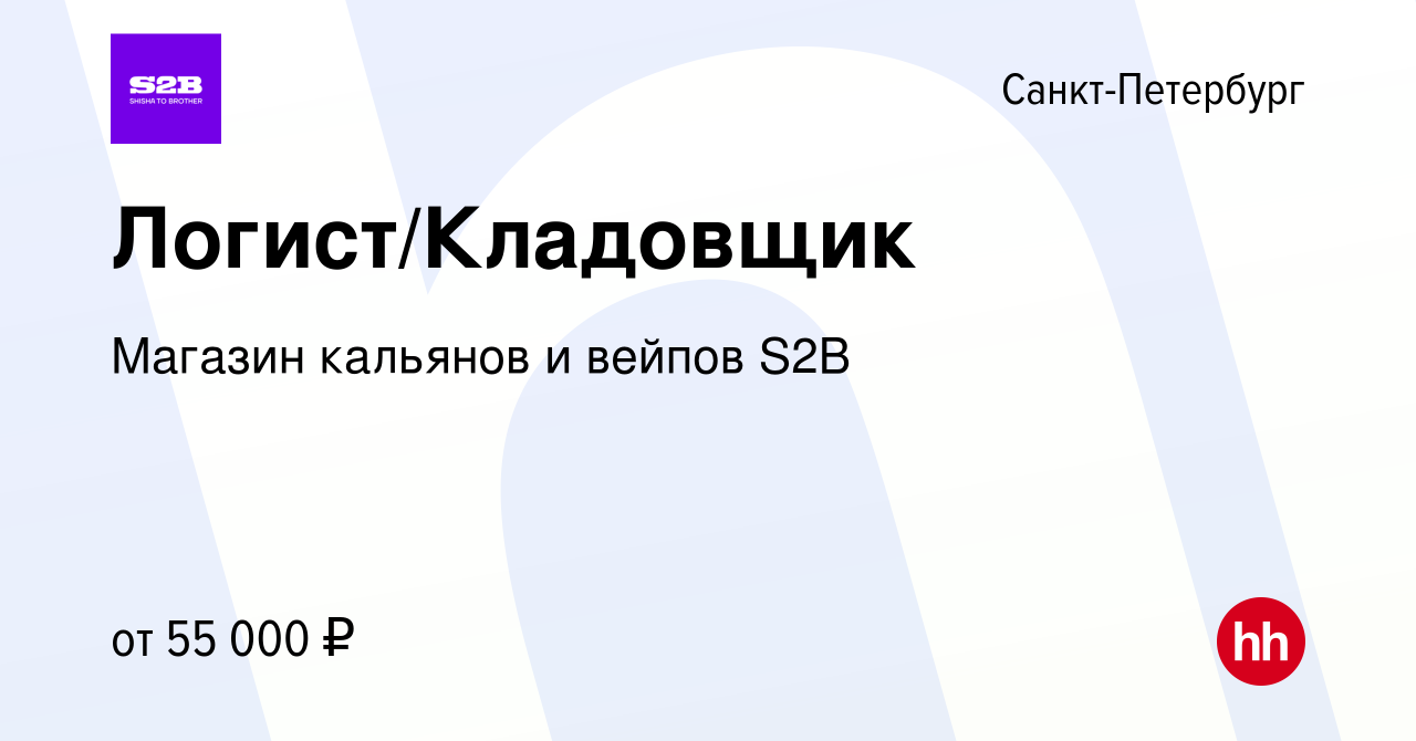 Вакансия Логист/Кладовщик в Санкт-Петербурге, работа в компании Магазин  кальянов и вейпов S2B (вакансия в архиве c 18 мая 2024)