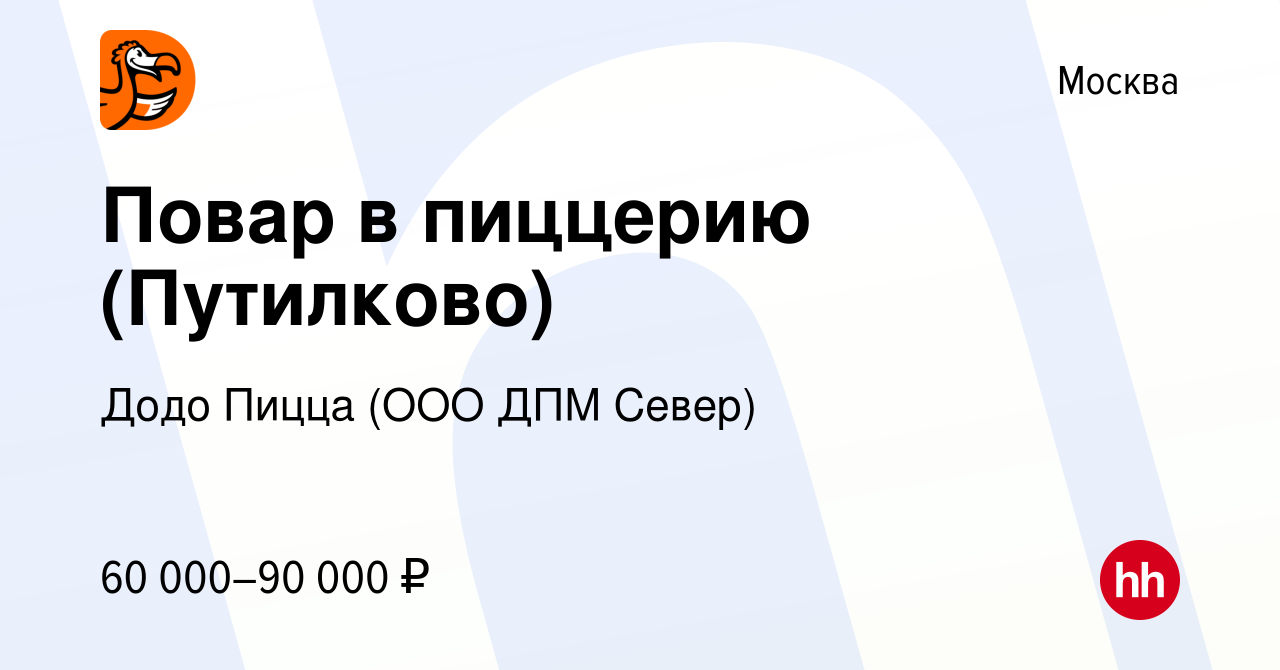 Вакансия Повар в пиццерию (Путилково) в Москве, работа в компании Додо Пицца  (ООО ДПМ Север) (вакансия в архиве c 18 мая 2024)