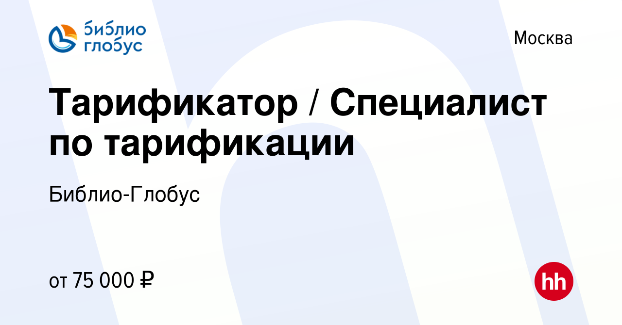 Вакансия Тарификатор / Специалист по тарификации в Москве, работа в  компании Библио-Глобус