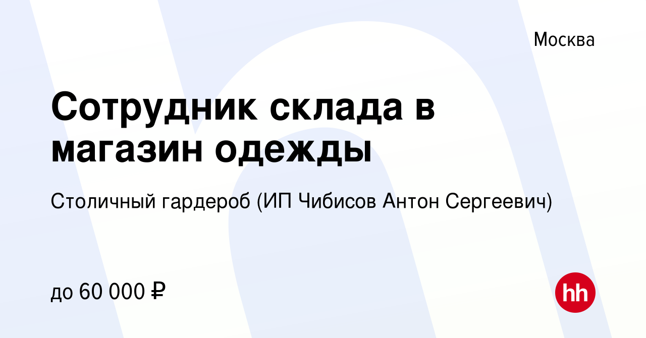 Вакансия Сотрудник склада в магазин одежды в Москве, работа в компании Столичный  гардероб (ИП Чибисов Антон Сергеевич) (вакансия в архиве c 18 мая 2024)