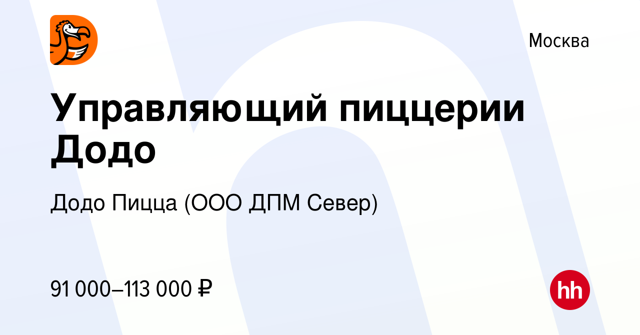 Вакансия Управляющий пиццерии Додо в Москве, работа в компании Додо Пицца  (ООО ДПМ Север)